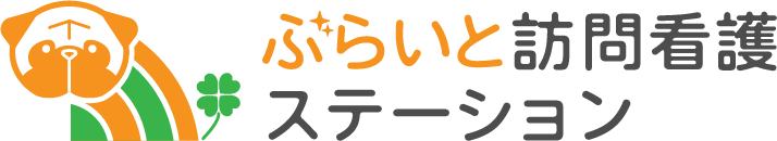 ぶらいと訪問看護ステーション